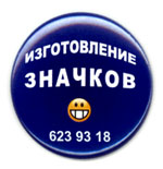 изготовление значков