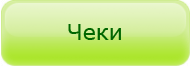 Цены на чеки и самокопирующиеся бланки