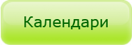 Цены на изготовление календарей