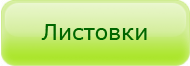 Цены на листовки