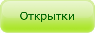 Цены на открытки