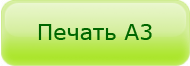 Цены на печать формата А3