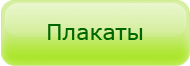 Цены на плакаты
