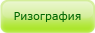 Цены на тиражирование (ризографию)