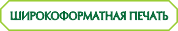 Печать форматов А1, А2, А0