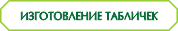 Офисные таблички