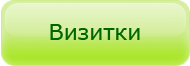 Цены на срочное изготовление визиток