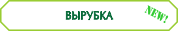 Вырубная продукция